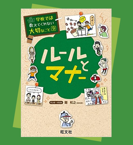 ルールとマナー『学校では教えてくれない大切なこと』シリーズ | 旺文社