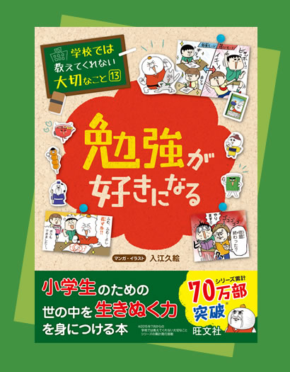 勉強が好きになる『学校では教えてくれない大切なこと』シリーズ | 旺文社