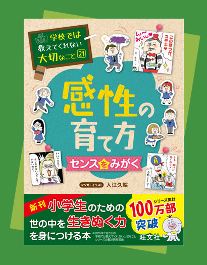 感性の育て方～センスをみがく～『学校では教えてくれない大切なこと