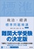 政治・経済 標準問題精講 四訂版