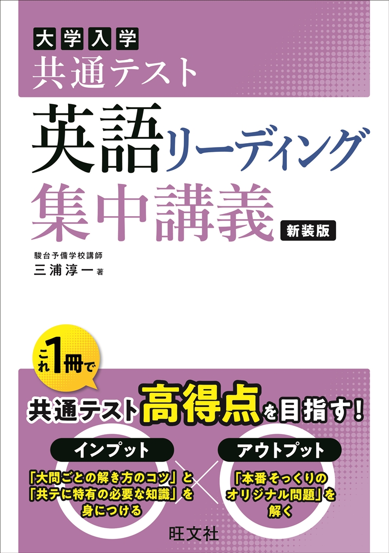 大学入学共通テスト 英語〔リーディング〕 集中講義 新装版